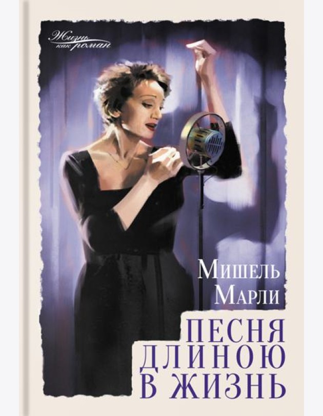 Песня длиною в жизнь