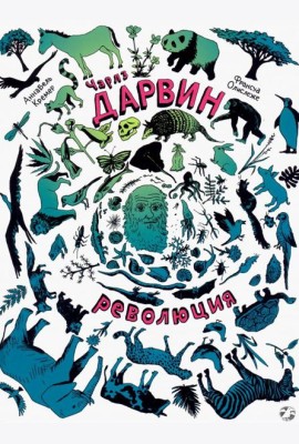 Чарлз Дарвин. Революция