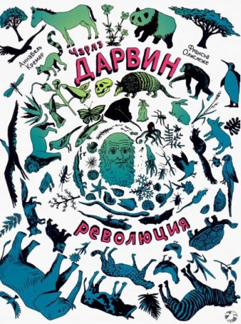 Чарлз Дарвин. Революция