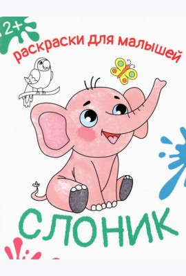Слоник. Раскраска. 2+