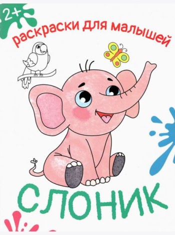 Слоник. Раскраска. 2+