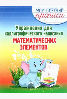 Упражнения для каллиграфического написания математических элементов. Учебное пособие
