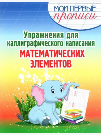 Упражнения для каллиграфического написания математических элементов. Учебное пособие