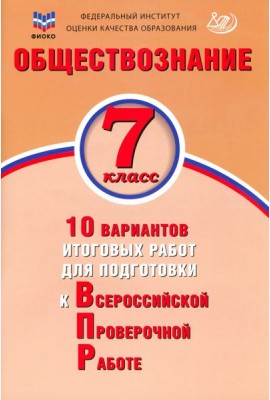 Обществознание. 7 класс. 10 вариантов итоговых работ для подготовки к ВПР