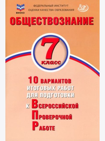 Обществознание. 7 класс. 10 вариантов итоговых работ для подготовки к ВПР