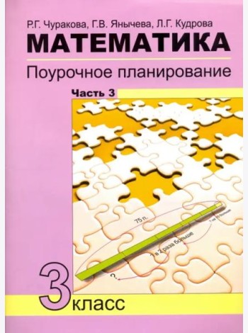 Математика. 3 класс. Поурочное планирование в условиях формирования УУД. Часть 3