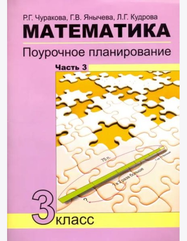 Математика. 3 класс. Поурочное планирование в условиях формирования УУД. Часть 3