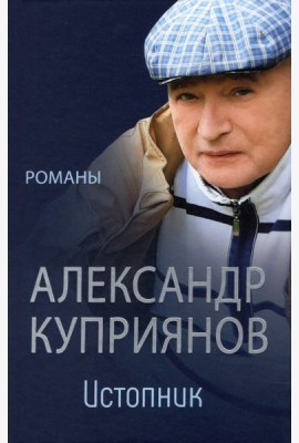 Истопник. Романы