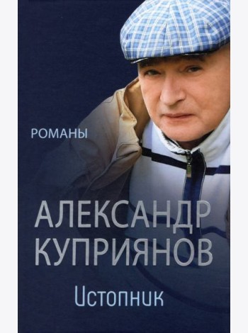 Истопник. Романы