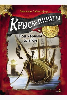 ДХЛ. Крысы-пираты. Под черным флагом