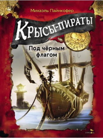 ДХЛ. Крысы-пираты. Под черным флагом