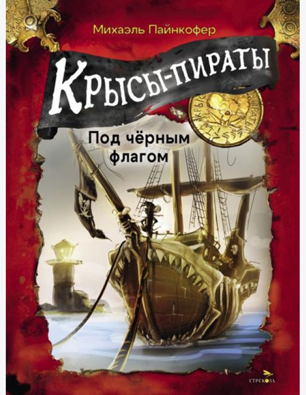 ДХЛ. Крысы-пираты. Под черным флагом