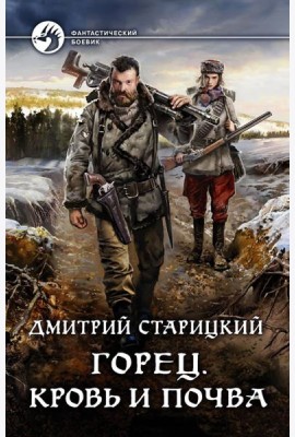 Горец. Кровь и почва
