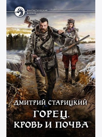 Горец. Кровь и почва