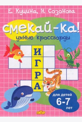 Умные кроссворды для детей 6-7 лет