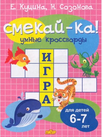Умные кроссворды для детей 6-7 лет