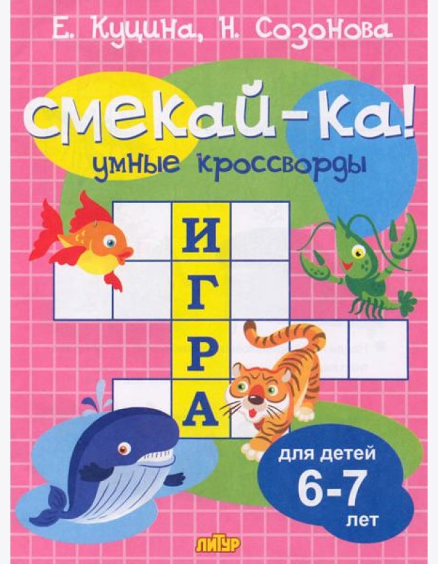 Умные кроссворды для детей 6-7 лет