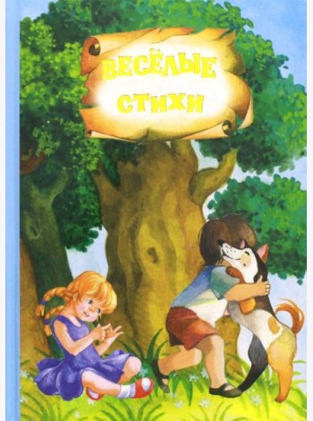 Весёлые стихи и сказки