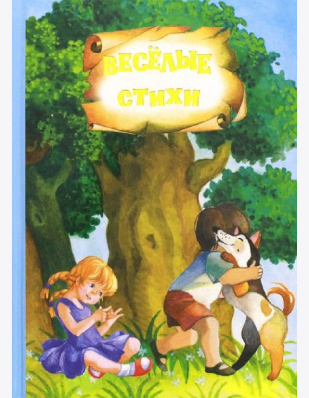 Весёлые стихи и сказки