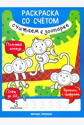 Считаем в зоопарке. Книжка-раскраска