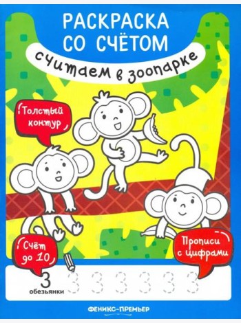Считаем в зоопарке. Книжка-раскраска