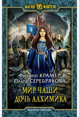 Мир Чаши. Дочь алхимика