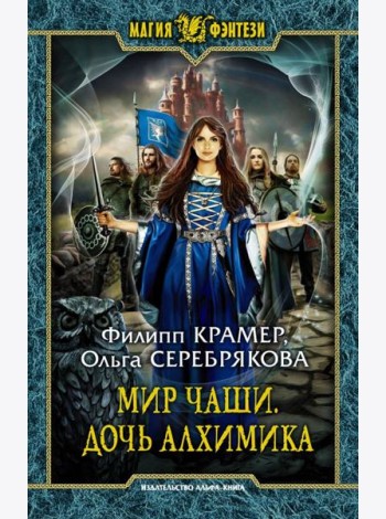 Мир Чаши. Дочь алхимика