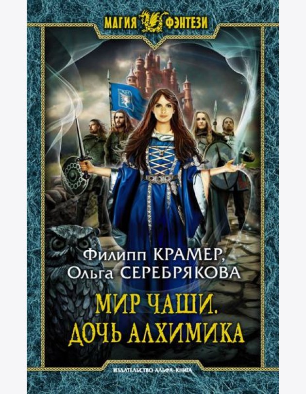 Мир Чаши. Дочь алхимика