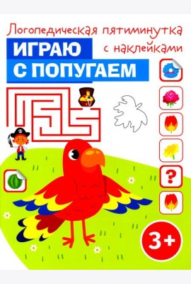 Играю с попугаем. Логопедическая пятиминутка с наклейками. 3+