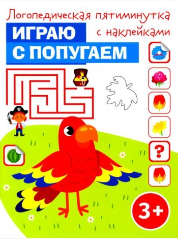 Играю с попугаем. Логопедическая пятиминутка с наклейками. 3+