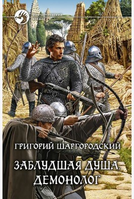 Заблудшая душа. Демонолог