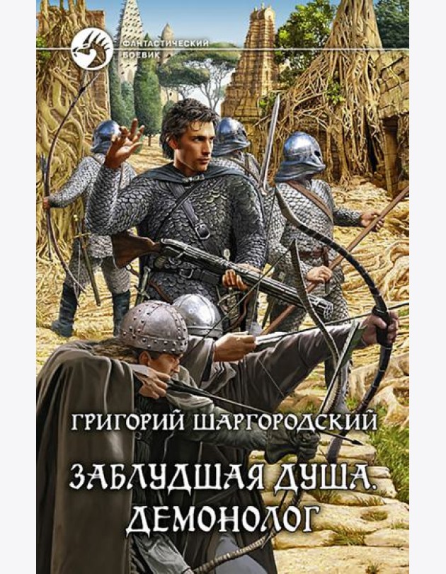 Заблудшая душа. Демонолог
