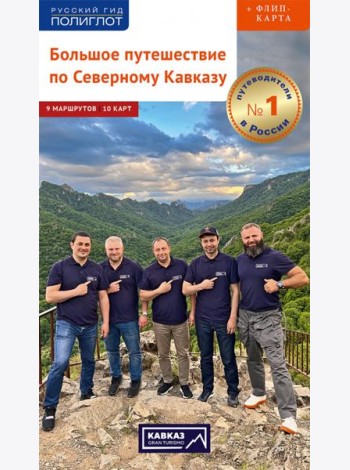 Большое путешествие по Северному Кавказу. Путеводитель + флип-карта. 9 маршрутов, 10 карт