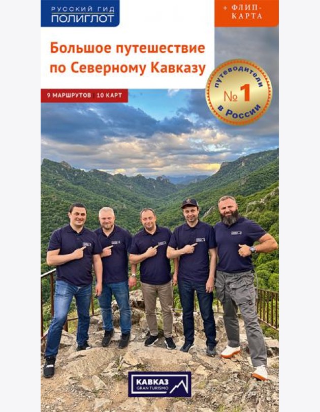 Большое путешествие по Северному Кавказу. Путеводитель + флип-карта. 9 маршрутов, 10 карт
