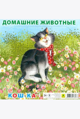 Пазл. Домашние животные. Кошка