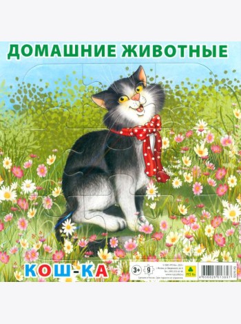 Пазл. Домашние животные. Кошка