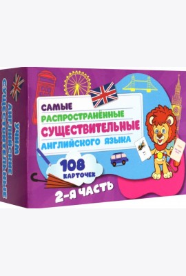 Самые распростр. существ. англ яз.108 карт ч2