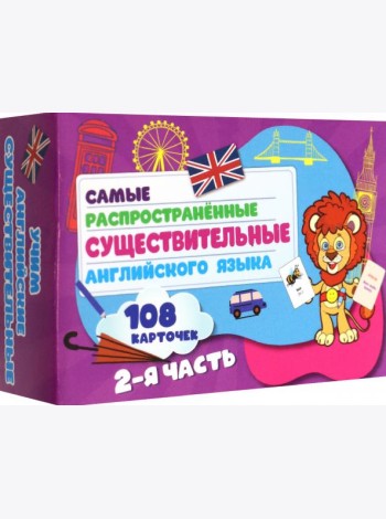 Самые распростр. существ. англ яз.108 карт ч2