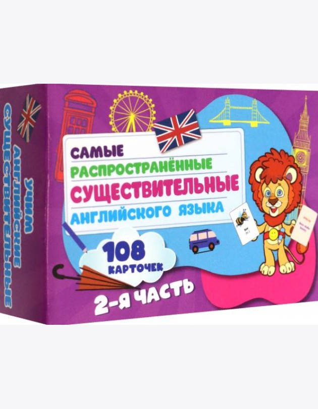 Самые распростр. существ. англ яз.108 карт ч2