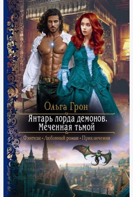 Янтарь лорда демонов. Меченная тьмой