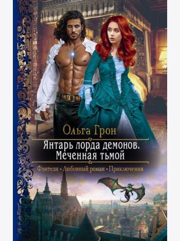 Янтарь лорда демонов. Меченная тьмой