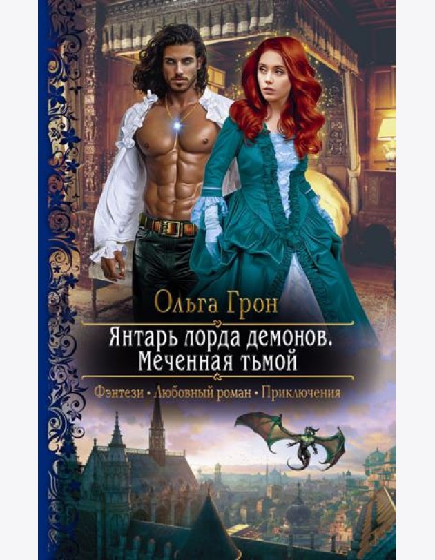 Янтарь лорда демонов. Меченная тьмой