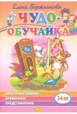 Пространственно-временное представление (для детей 3-6 лет)
