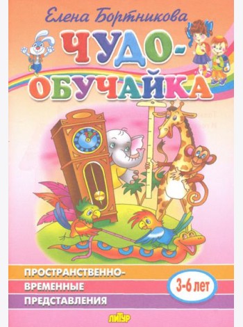 Пространственно-временное представление (для детей 3-6 лет)