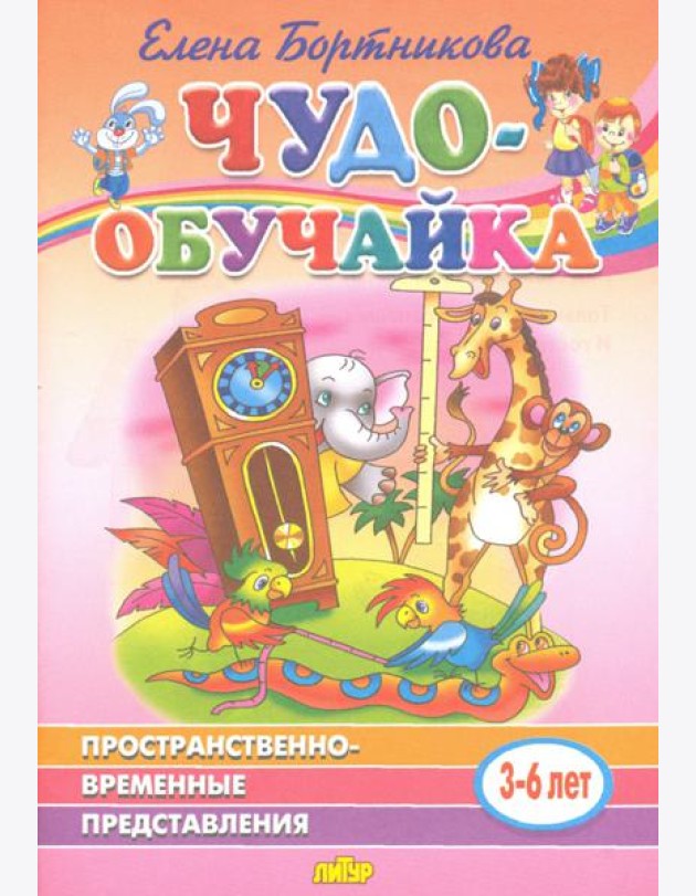 Пространственно-временное представление (для детей 3-6 лет)