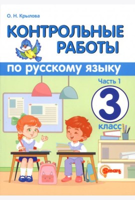 Контрольные работы по русскому языку. 3 класс. Часть 1