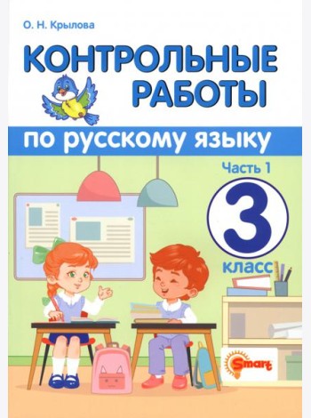 Контрольные работы по русскому языку. 3 класс. Часть 1