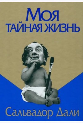 Моя тайная жизнь