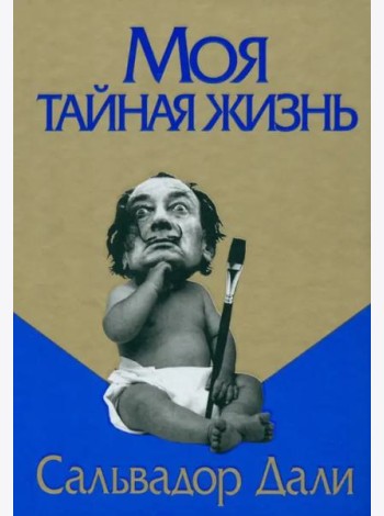 Моя тайная жизнь