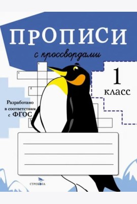 ПРОПИСИ ДЛЯ 1 КЛ. Прописи с кроссвордами